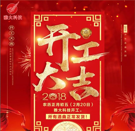 雅大白酒設(shè)備廠家開業(yè)大吉