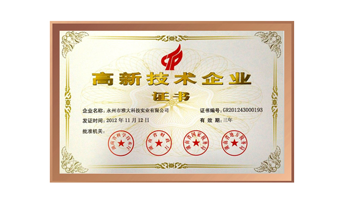 2012年雅大首次獲得國家高薪技術(shù)企業(yè)