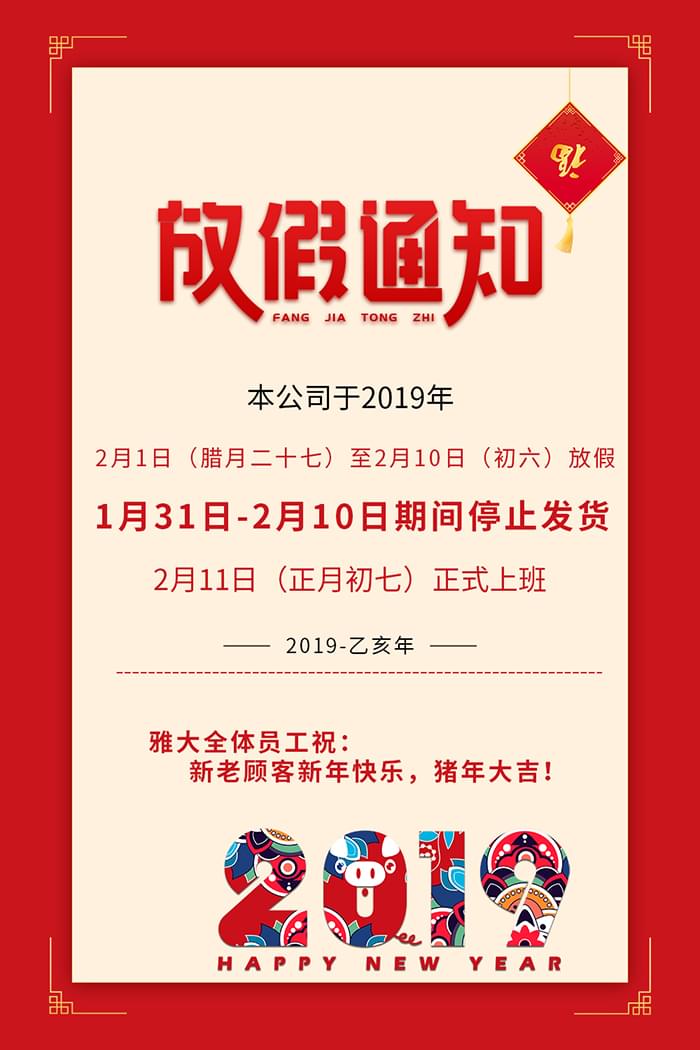 雅大科技2019年春節(jié)放假通知新鮮出爐，趕緊來圍觀！-02-2019年春節(jié)放假通知700